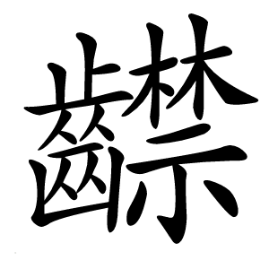 齽怎么读