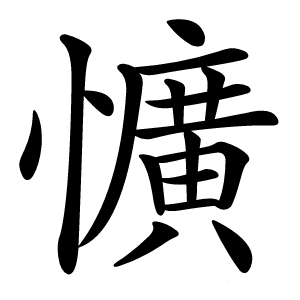 懭怎么读