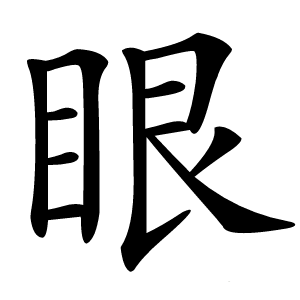 眼怎么读