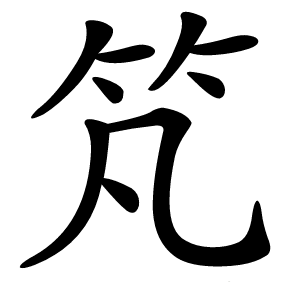 竼怎么读