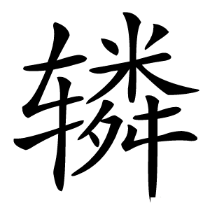 辚怎么读
