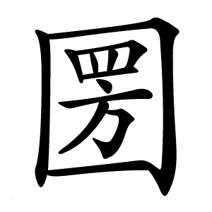 圐怎么读