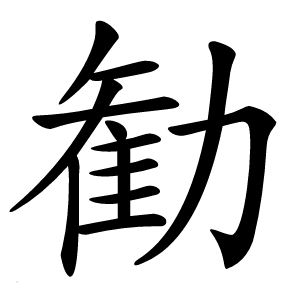 勧怎么读