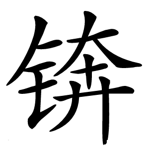 锛怎么读