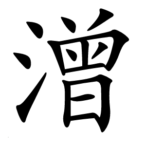 潧怎么读
