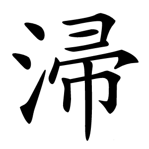 㴆怎么读