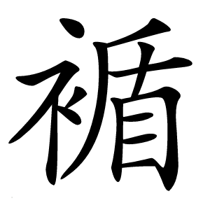 䙉怎么读