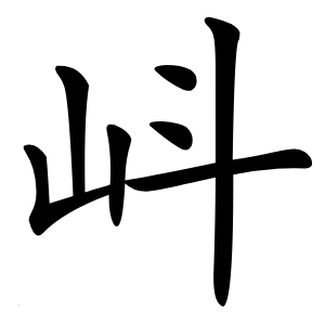 㞳怎么读