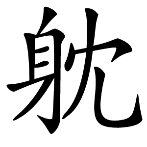 躭怎么读