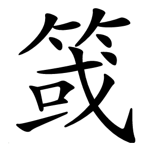 䈅怎么读