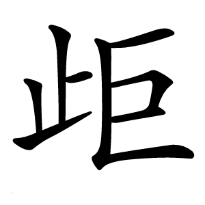 歫怎么读