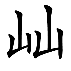 屾怎么读