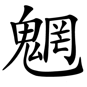 魍怎么读