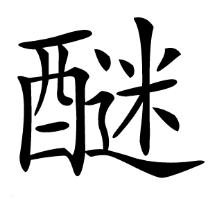 醚怎么读