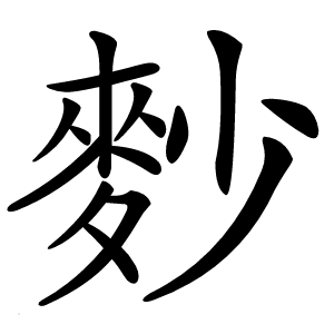 麨怎么读