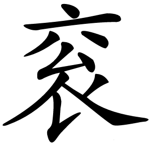 衮怎么读