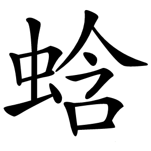 蛿怎么读