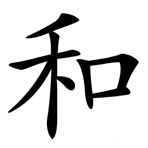 和怎么读
