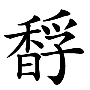 馟怎么读