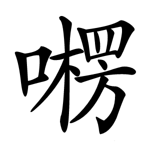 㘄怎么读