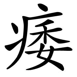 痿怎么读