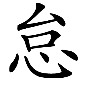 怠怎么读