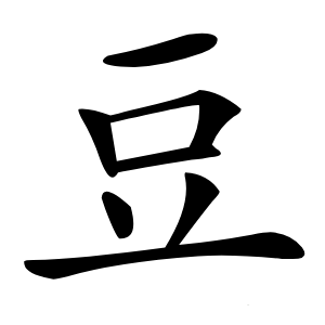 豆怎么读