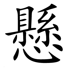 懸怎么读