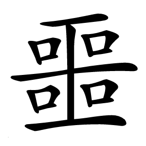 噩怎么读