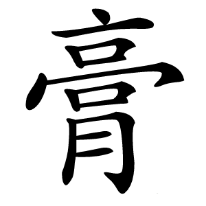 膏怎么读