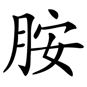 胺怎么读