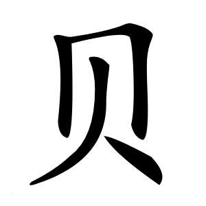 贝怎么读
