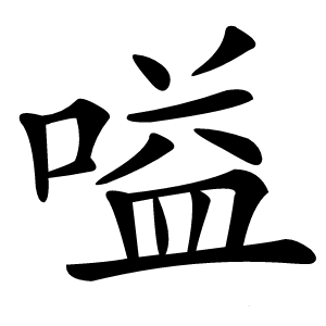 嗌怎么读