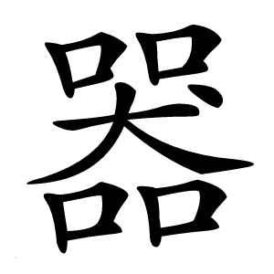 器怎么读