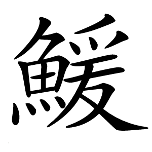 鰀怎么读