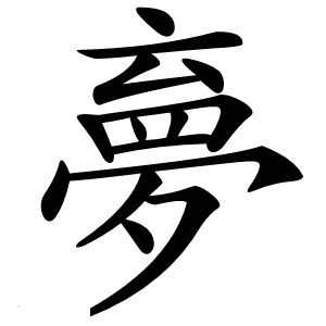 夣怎么读