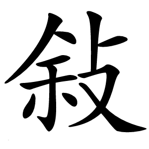 敍怎么读