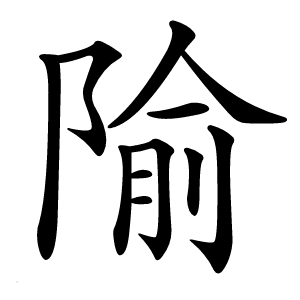 隃怎么读
