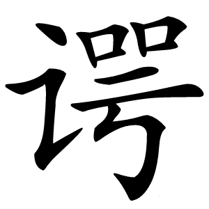 谔怎么读
