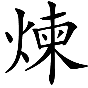 煉怎么读