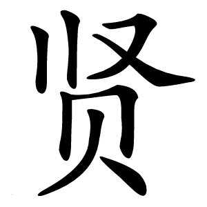 贤怎么读