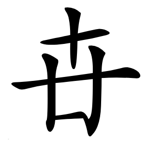 卋怎么读