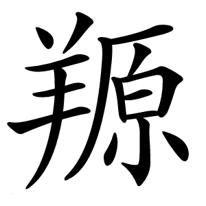 羱怎么读