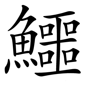 鱷怎么读