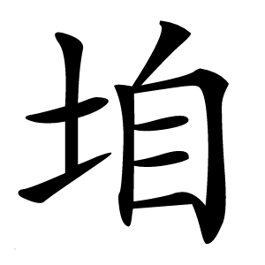 垍怎么读
