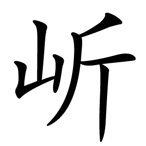 岓怎么读