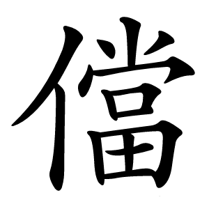 儅怎么读