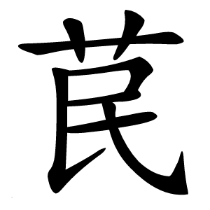 苠怎么读