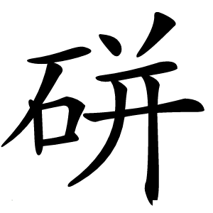 硑怎么读