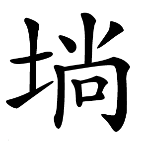 埫怎么读